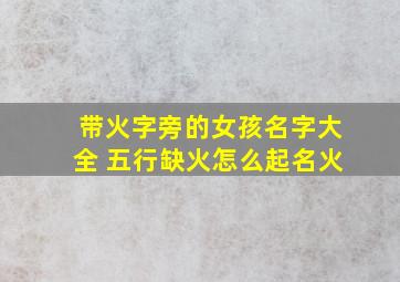 带火字旁的女孩名字大全 五行缺火怎么起名火